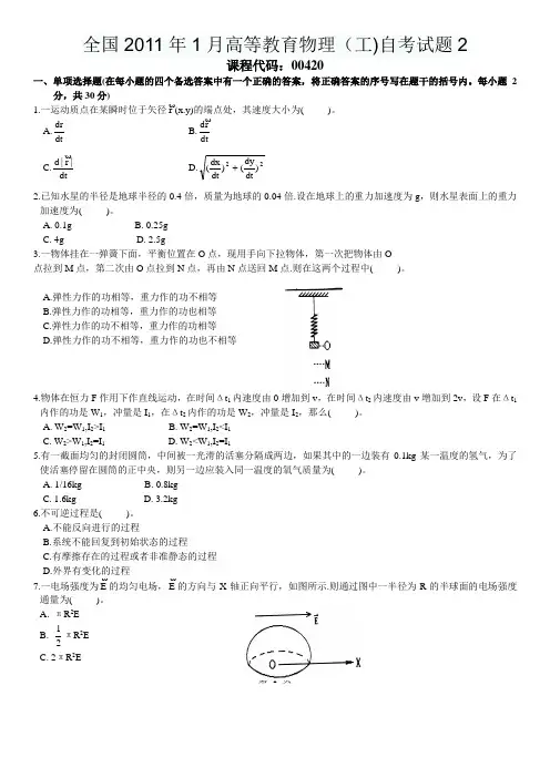 全国2011年1月高等教育物理(工)自考试题