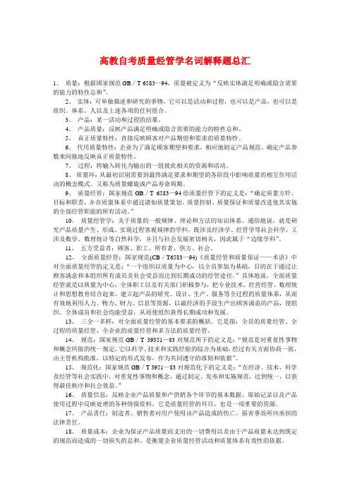 高教自考质量管理学名词解释
