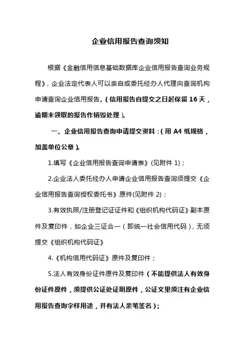 企业信用报告查询须知