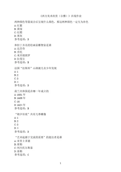 南开大学《西方美术欣赏（尔雅）》在线作业1