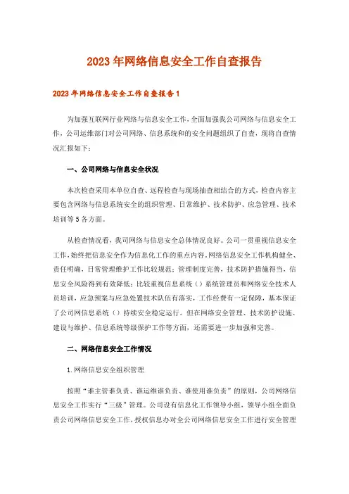 2023年网络信息安全工作自查报告