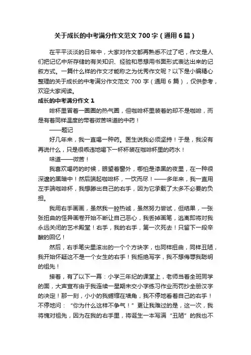 关于成长的中考满分作文范文700字（通用6篇）