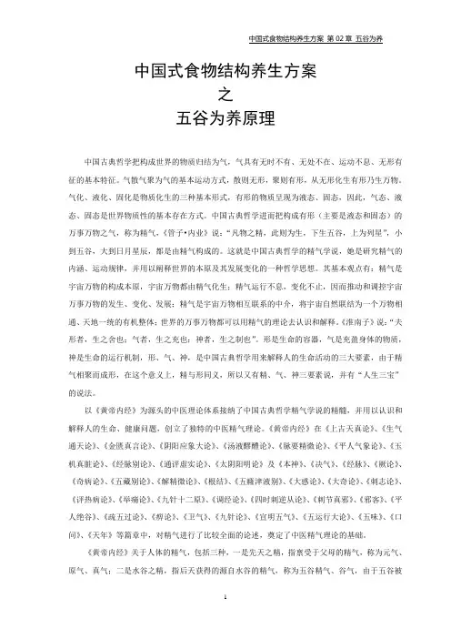 中国式食物结构养生方案之五谷为养原理