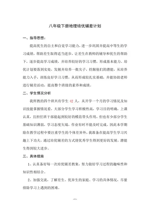 八年级下册地理培优辅差计划