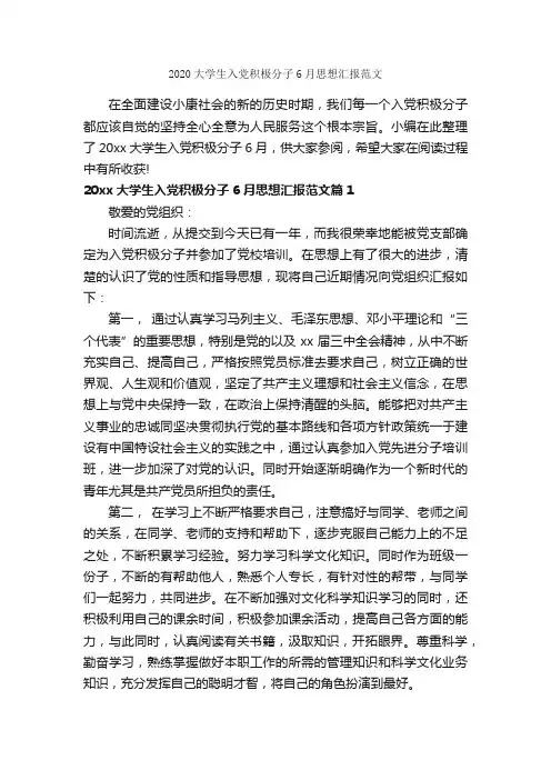 2020大学生入党积极分子6月思想汇报范文_6月思想汇报_