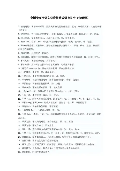 全国卷高考语文必背易错成语560个(含解释)