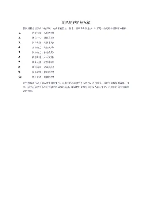 团队精神简短祝福
