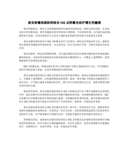 曲安奈德局部封闭结合CO2点阵激光治疗增生性瘢痕