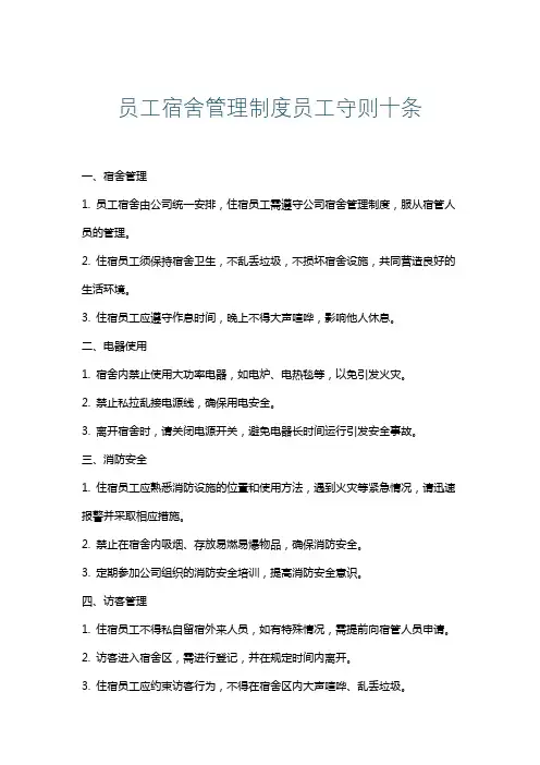 员工宿舍管理制度员工守则十条