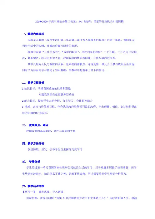 2019-2020年高中政治必修二教案：3-1《政府：国家的行政机关》说课稿
