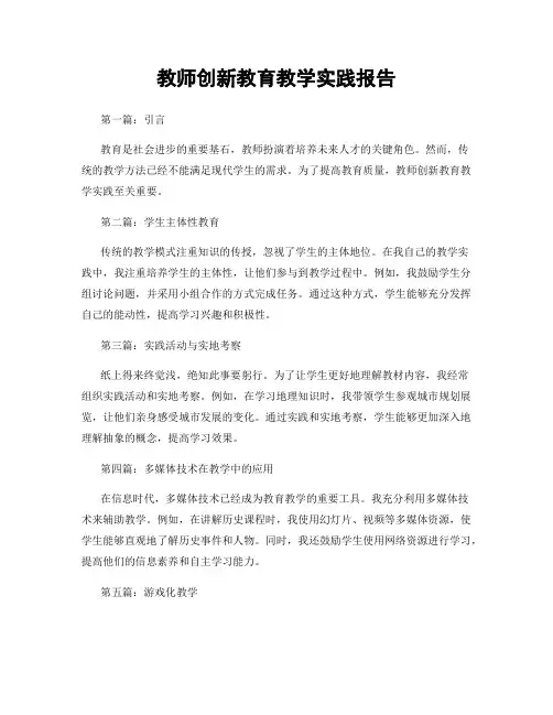 教师创新教育教学实践报告