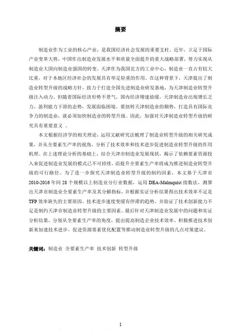 天津市制造业转型升级的路径研究——基于全要素生产率的视角