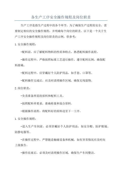 各生产工序安全操作规程及岗位职责