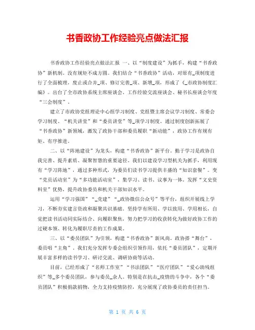 书香政协工作经验亮点做法汇报