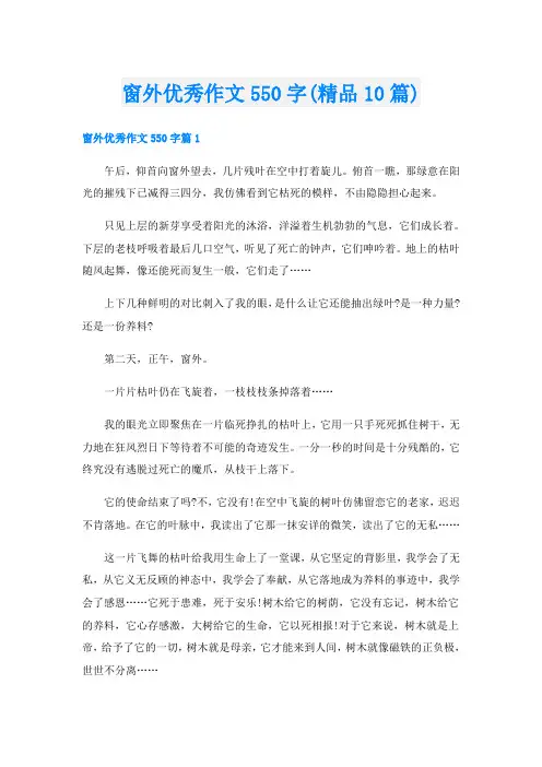 窗外优秀作文550字(精品10篇)