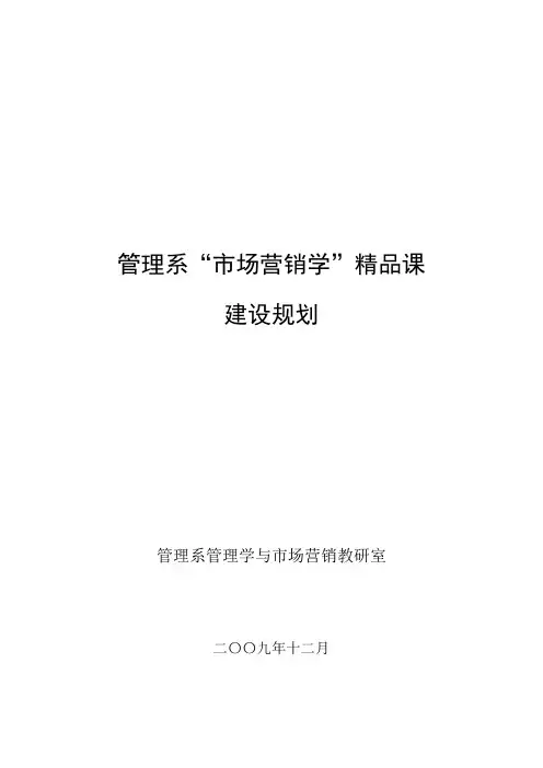 管理系“市场营销”精品课.doc