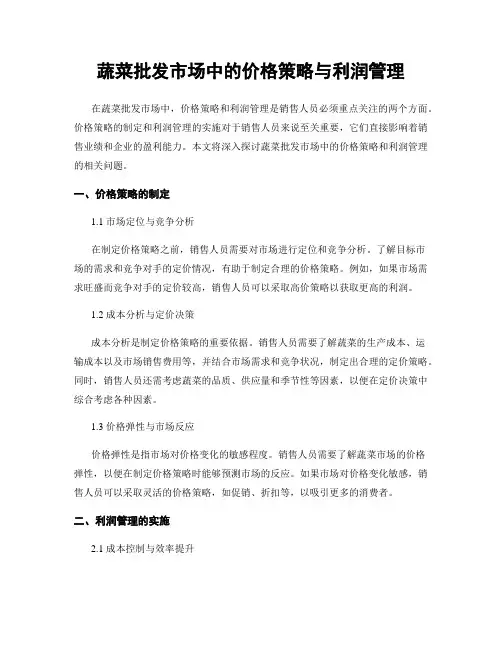 蔬菜批发市场中的价格策略与利润管理