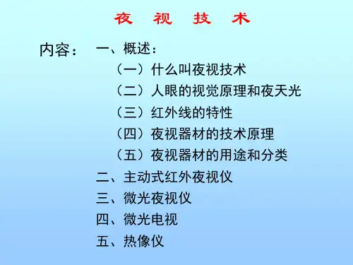 夜视技术