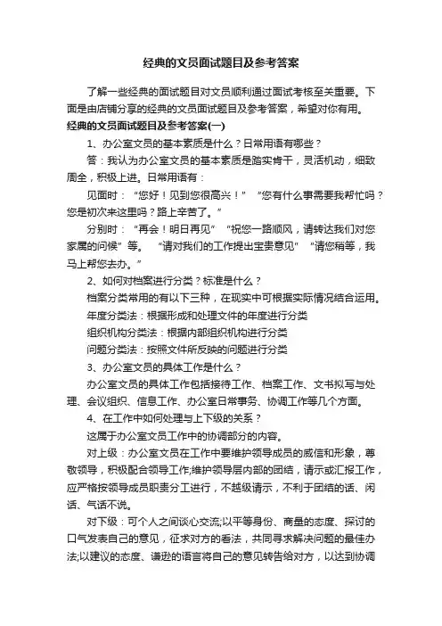 经典的文员面试题目及参考答案