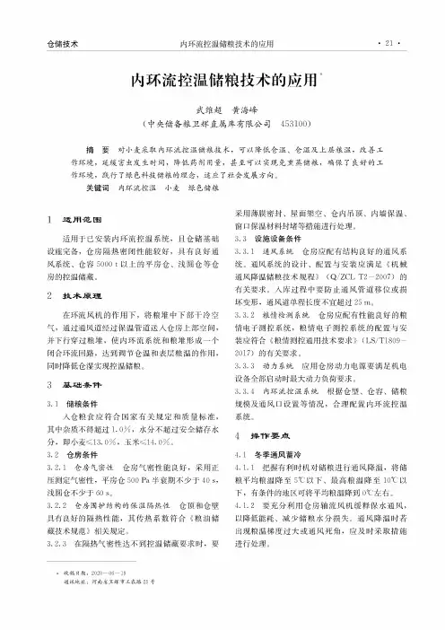 内环流控温储粮技术的应用