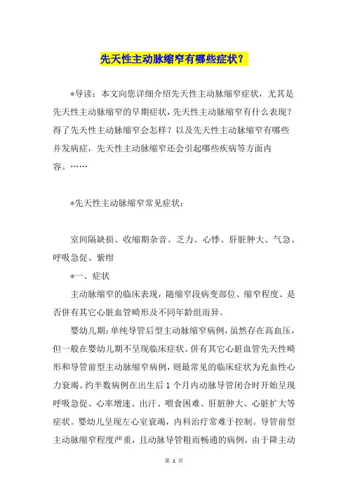 先天性主动脉缩窄有哪些症状？