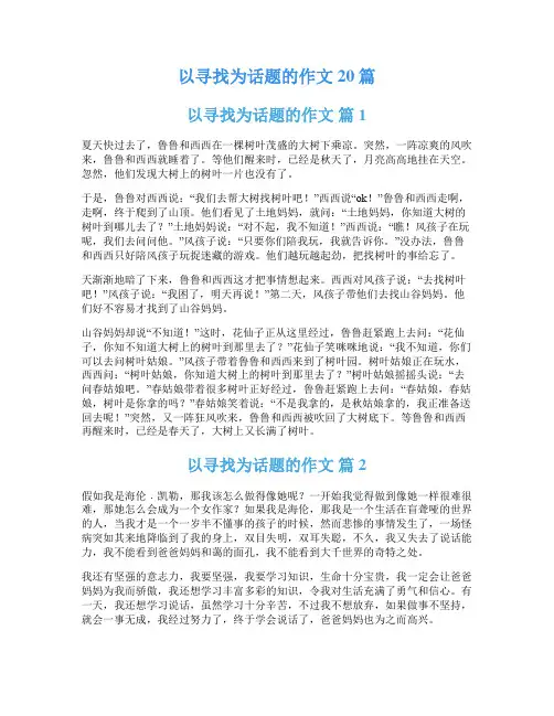 以寻找为话题的作文20篇