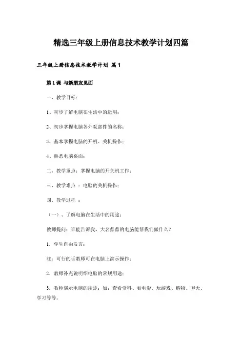 精选三年级上册信息技术教学计划四篇