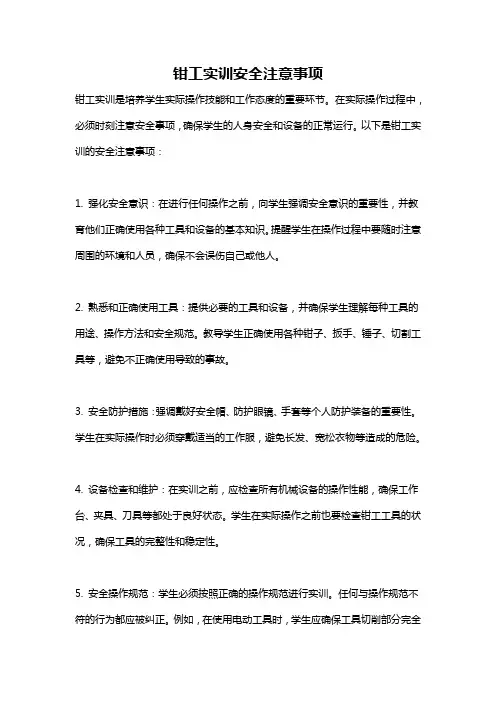 钳工实训安全注意事项