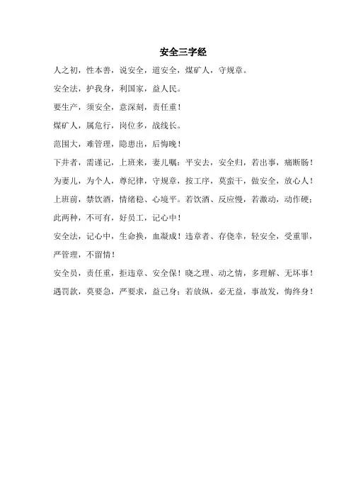 安全三字经