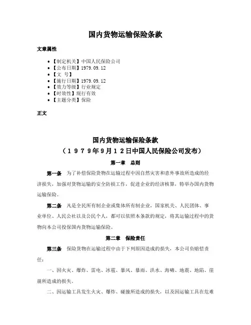 国内货物运输保险条款