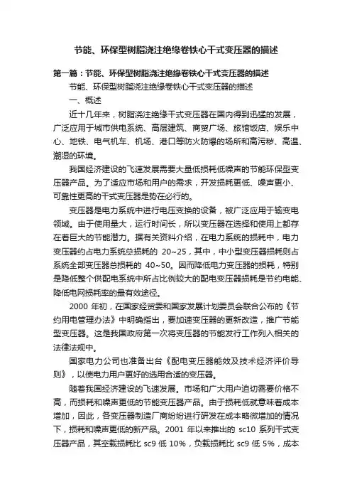 节能、环保型树脂浇注绝缘卷铁心干式变压器的描述