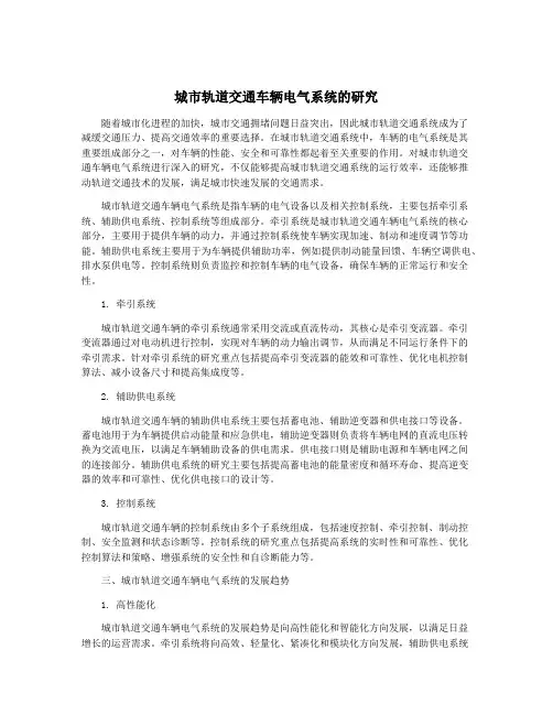 城市轨道交通车辆电气系统的研究