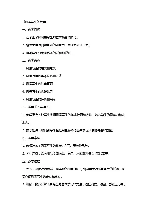 《风景写生》教案