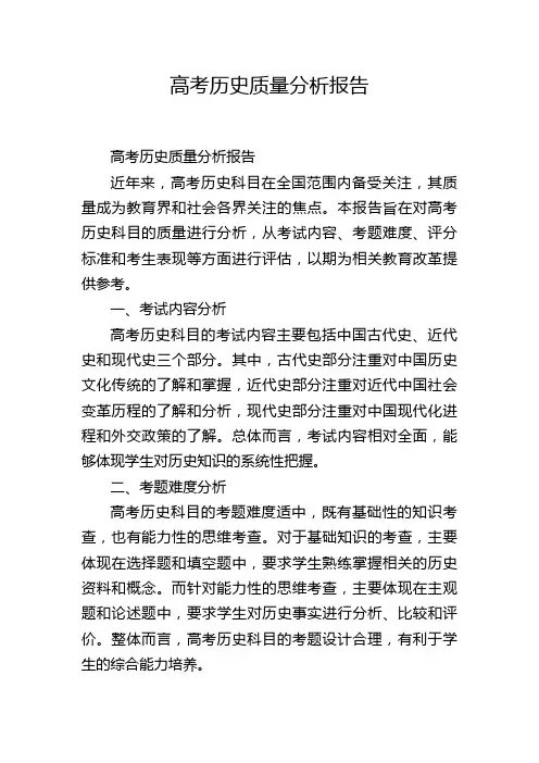 高考历史质量分析报告