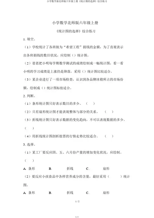 小学数学新北师版六年级上册《统计图的选择》综合练习