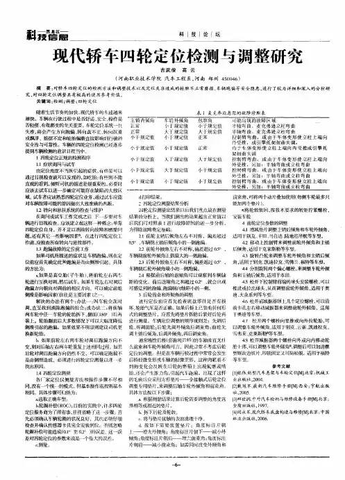 现代轿车四轮定位检测与调整研究