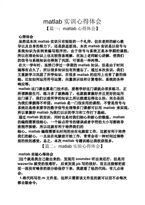 matlab实训心得体会
