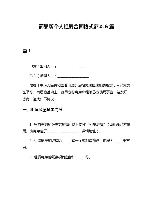 简易版个人租房合同格式范本6篇