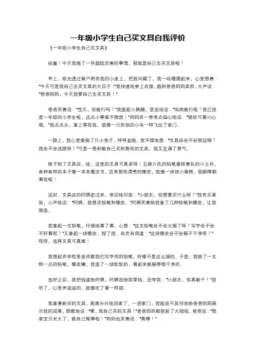 一年级小学生自己买文具自我评价