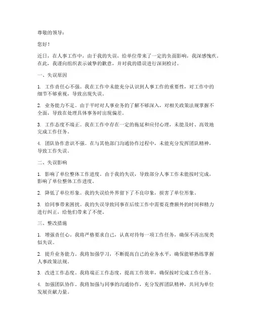 组织部人事工作失误检讨书