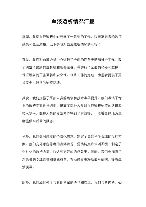 血液透析情况汇报