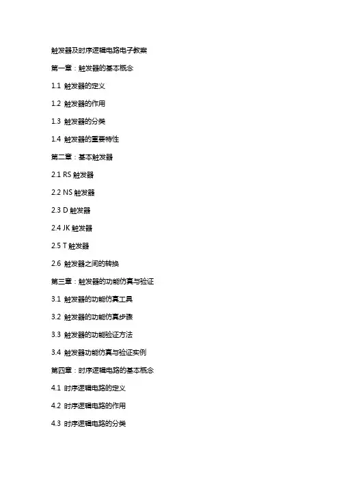 触发器及时序逻辑电路电子教案