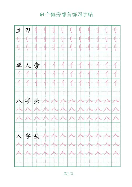 64个偏旁部首练习字帖(可打印)