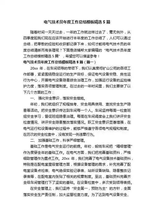 电气技术员年度工作总结模板精选5篇