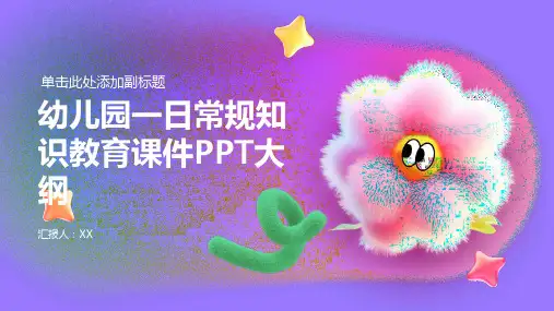 幼儿园一日常规知识教育课件ppt