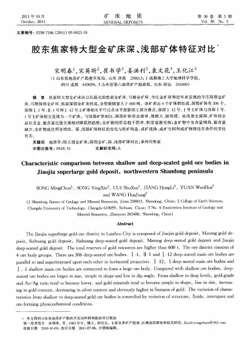 胶东焦家特大型金矿床深、浅部矿体特征对比