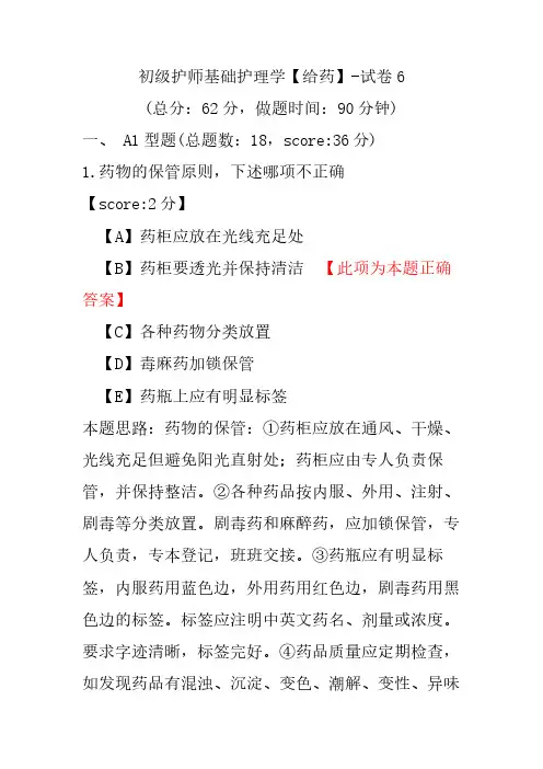 初级护师基础护理学(给药)-试卷6