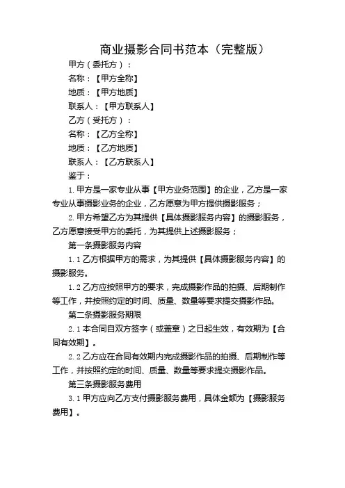 商业摄影合同书范本(完整版)【不同场合版】