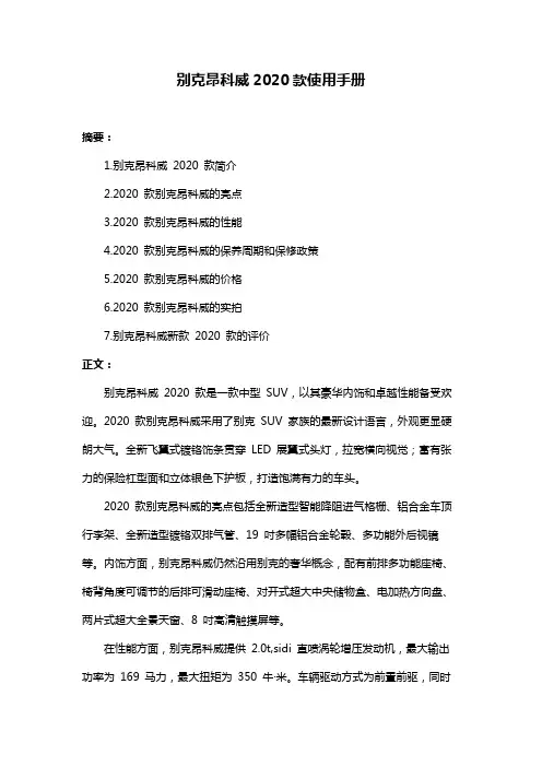别克昂科威2020款使用手册