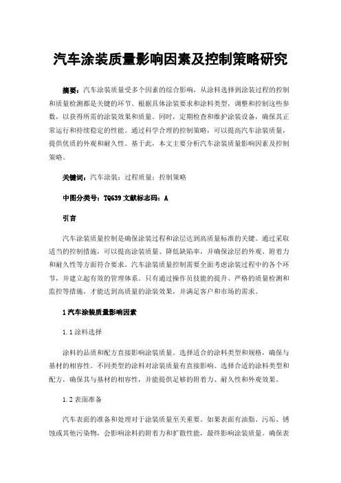 汽车涂装质量影响因素及控制策略研究
